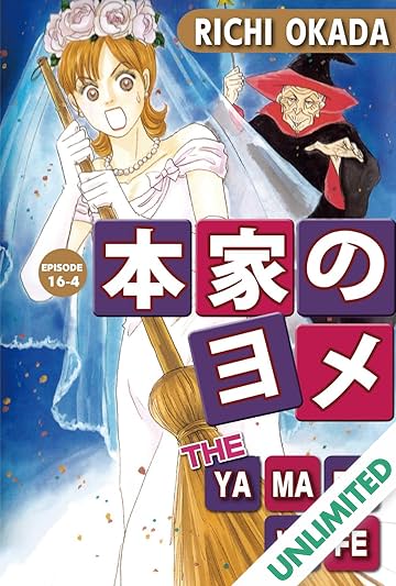 THE YAMADA WIFE #109